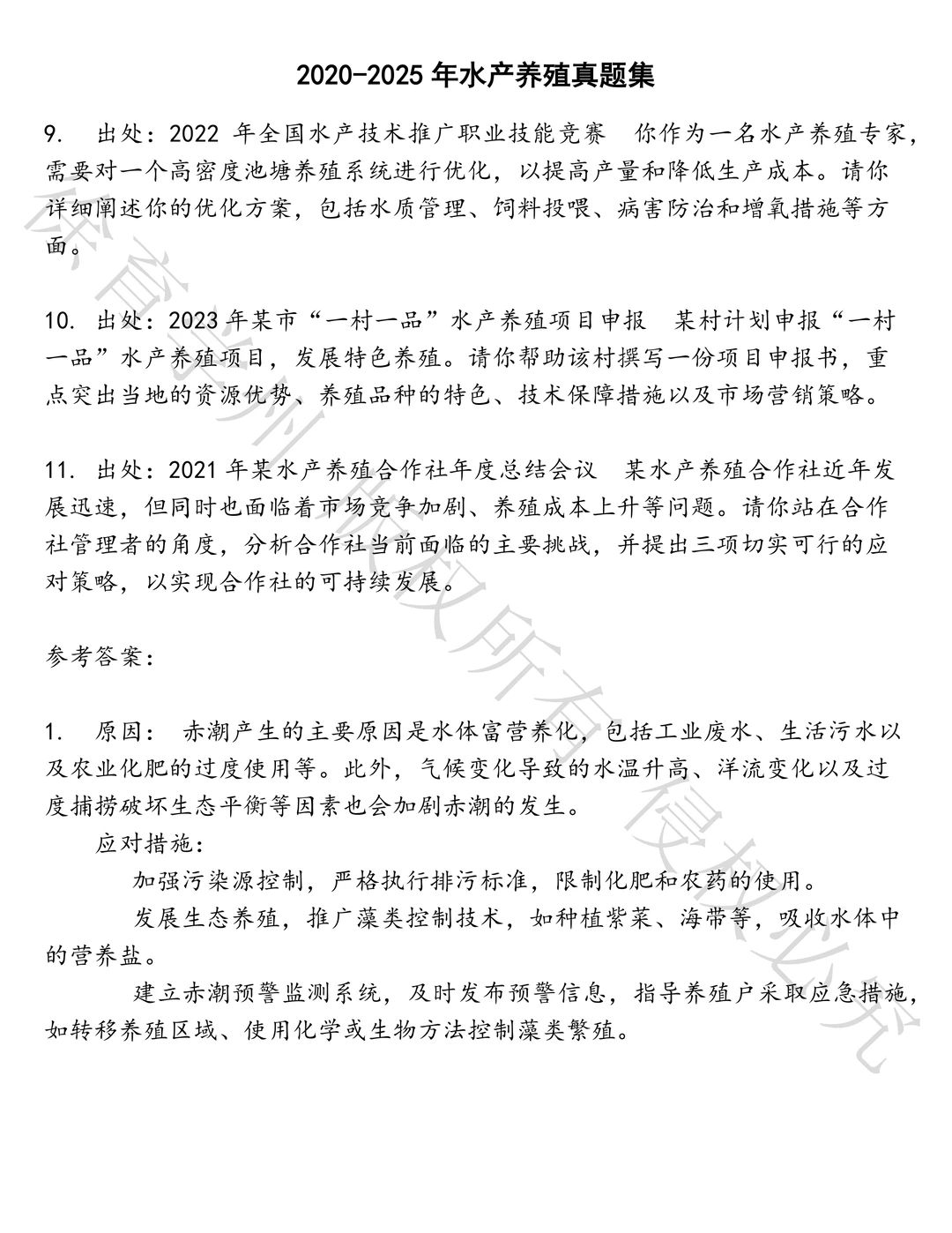 水产养殖笔试历年真题