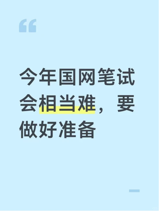 今年国网笔试会相当难，要做好准备