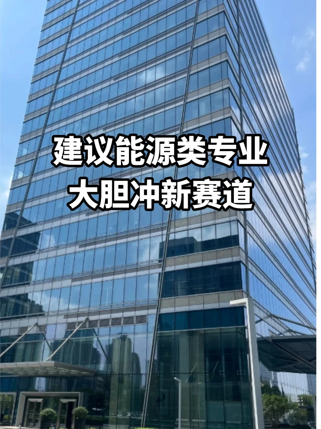 建议能源类专业大胆冲新赛道