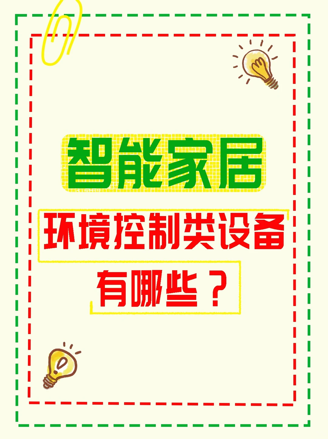 智能家居，环境控制类设备有哪些？