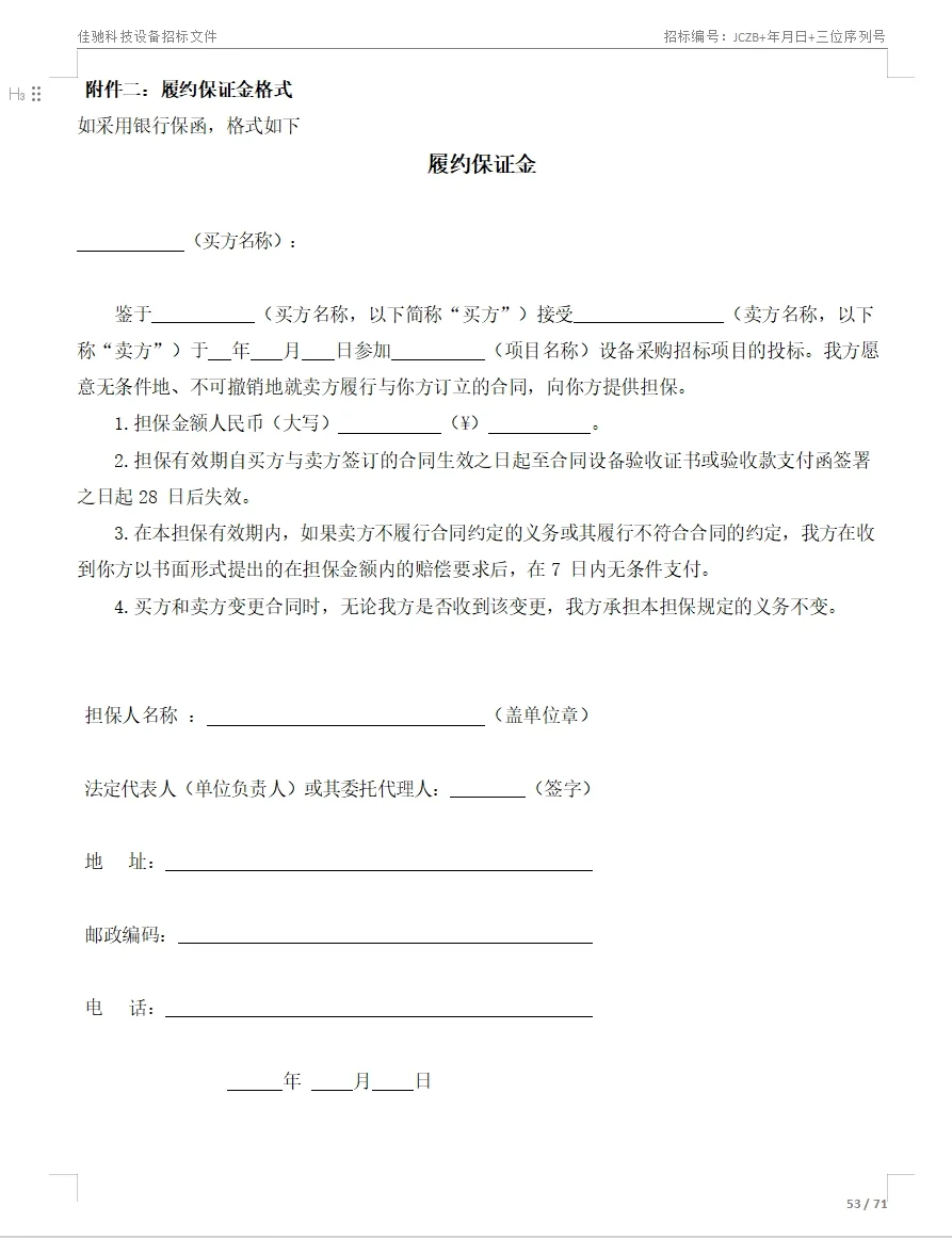 招标文件范本71页！拿去就用