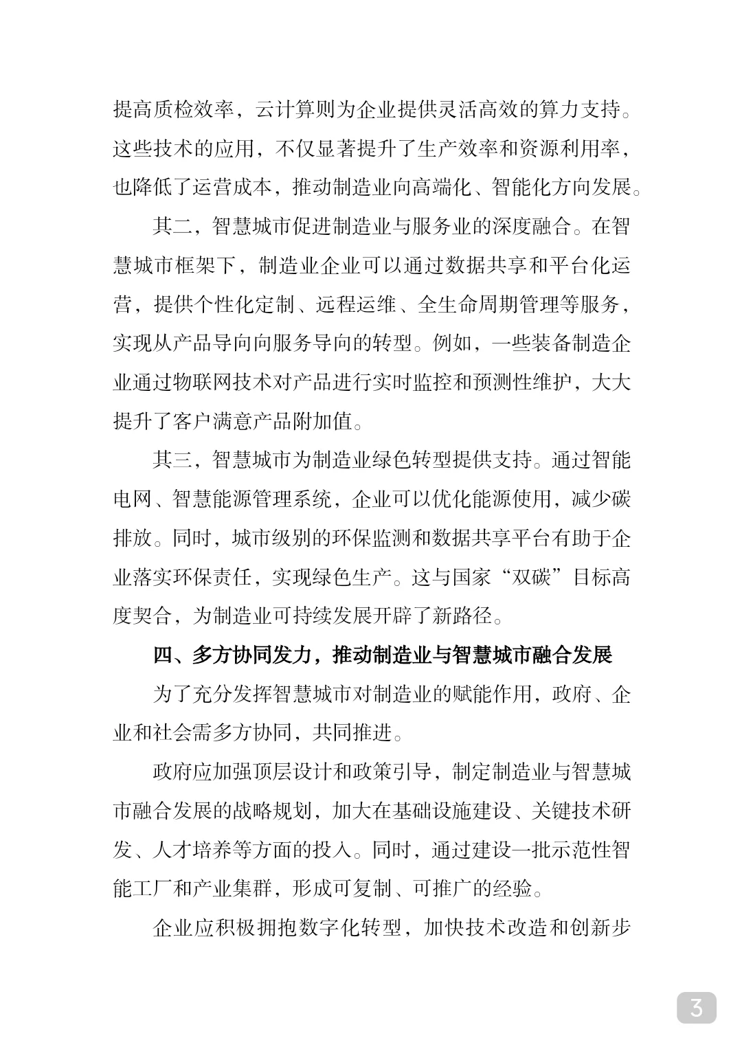 制造业筑基强国，智慧城市引领未来