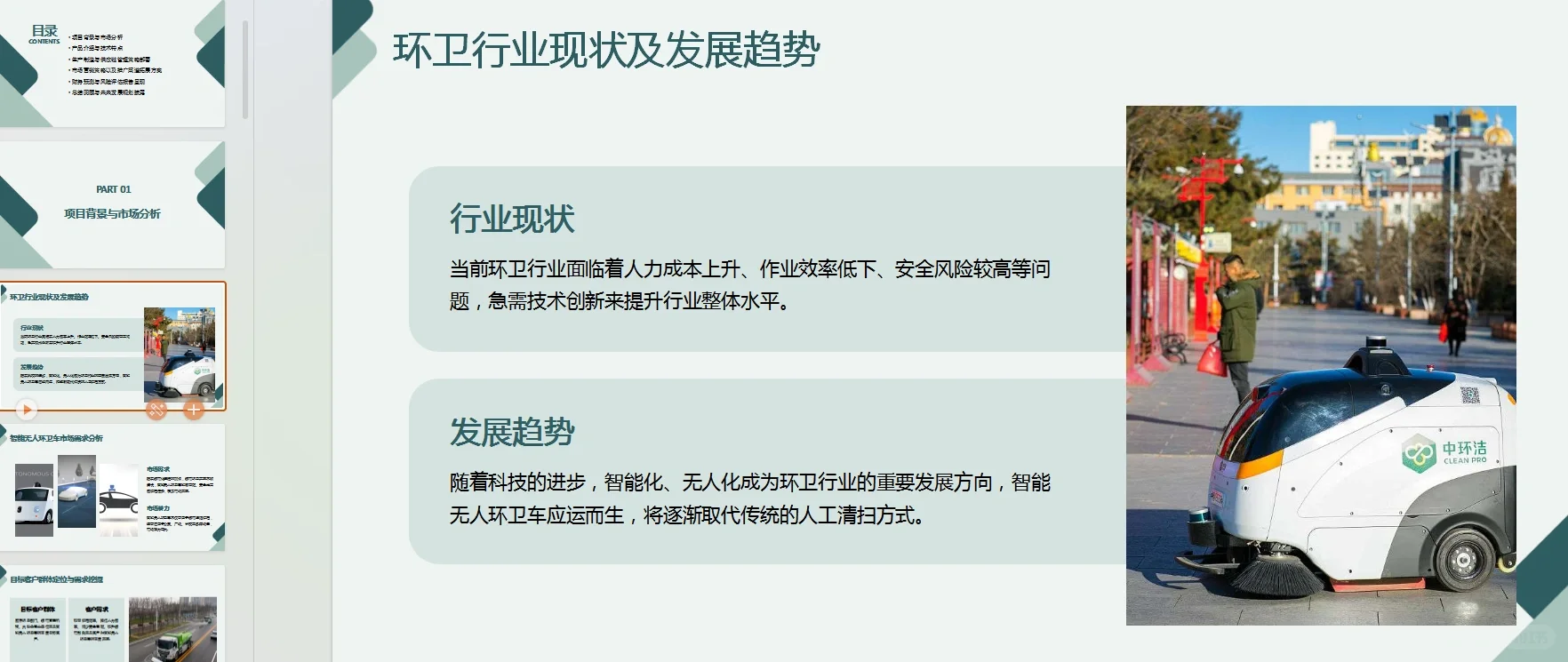 【智能无人环卫车商业计划书?】word+ppt