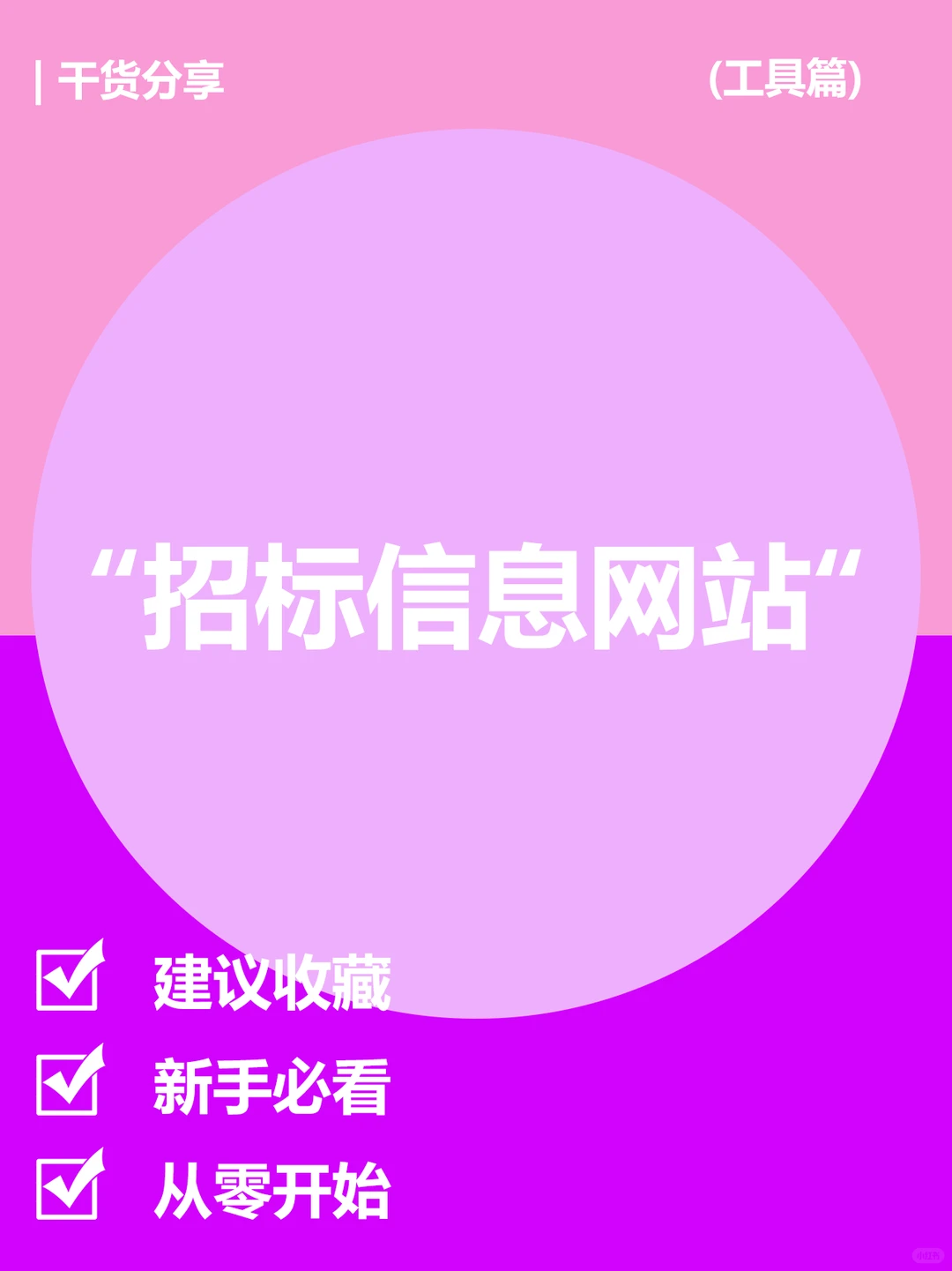 投标人福利：招标信息获取渠道大全