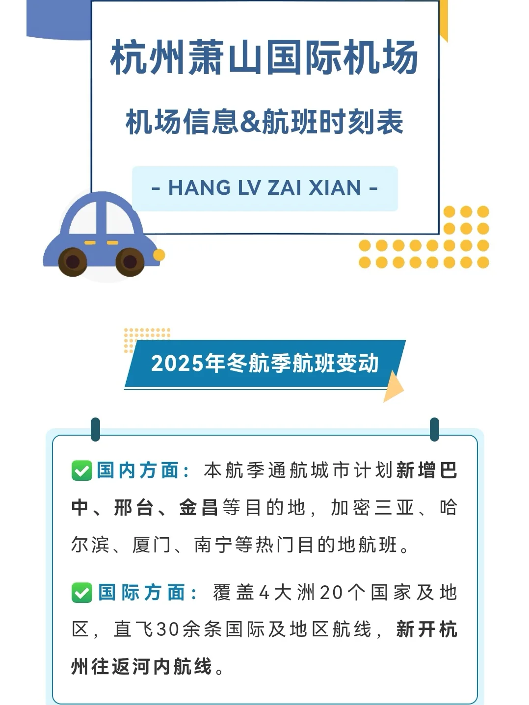 杭州机场国际航线有哪些？2025冬航季航班表