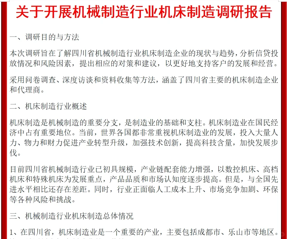 机床制造调研报告