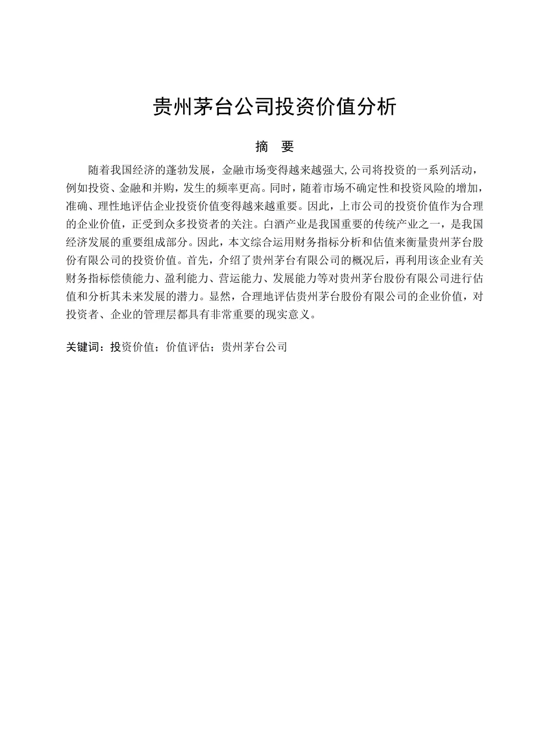 金融学论文初稿我终于写好了！快借鉴这篇
