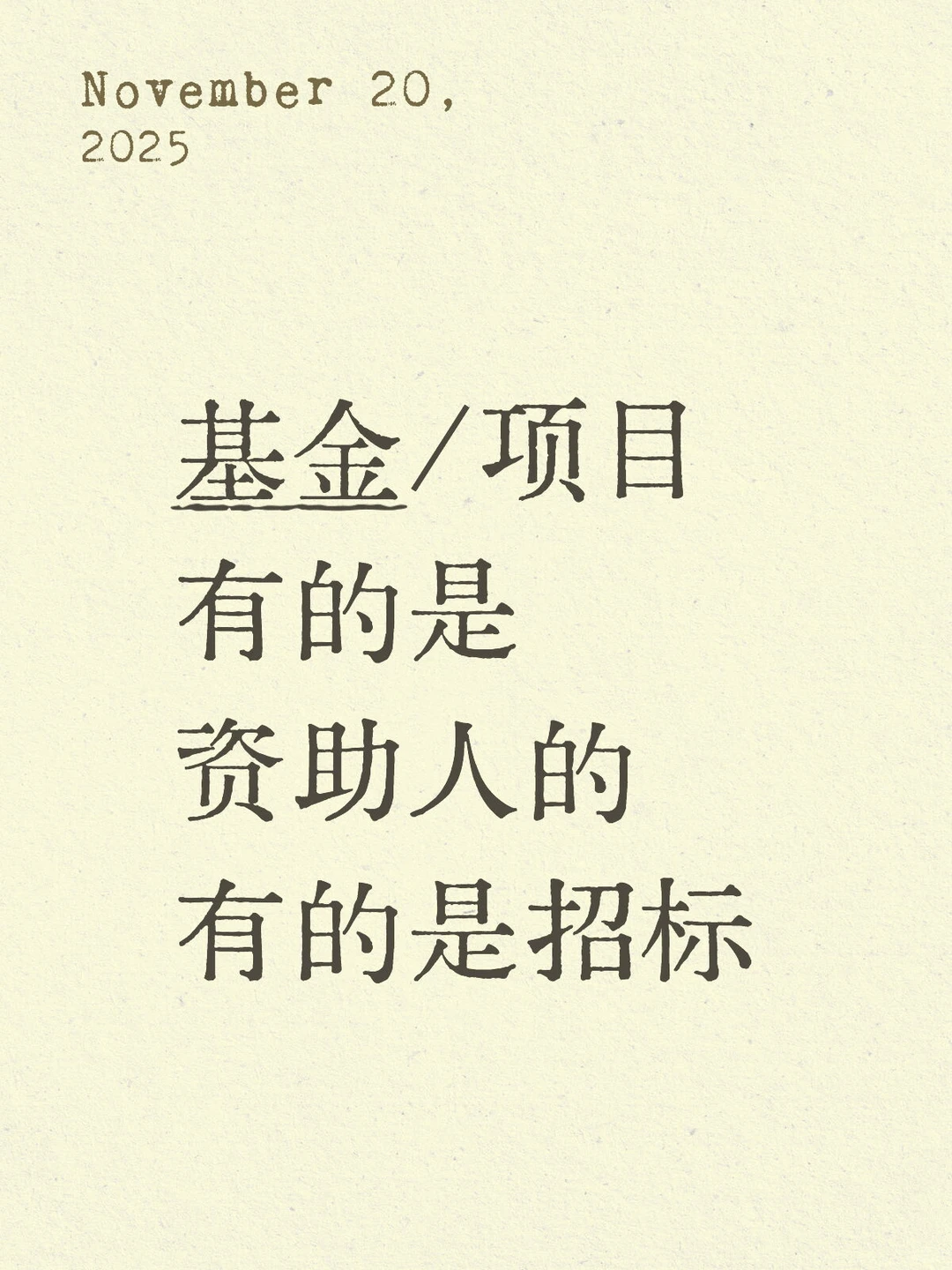 日常反思｜前几天项目没中的反思