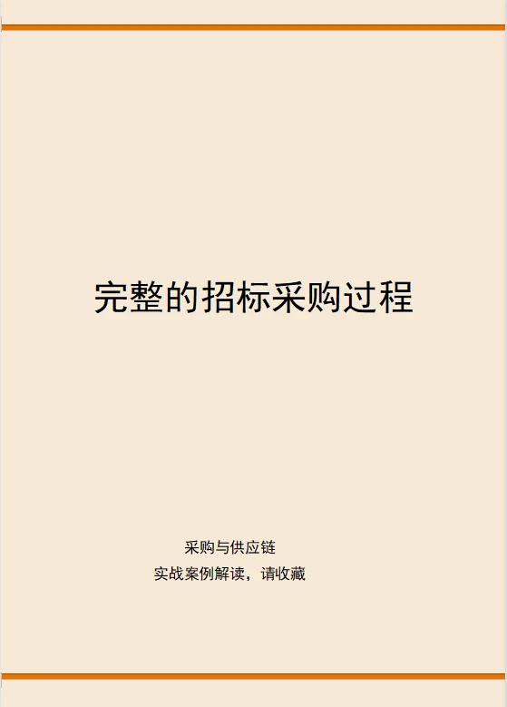 完整的招标采购过程