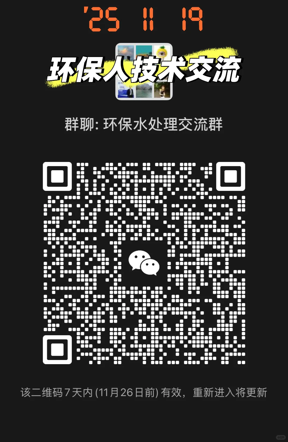 污水技术交流群，环保人来