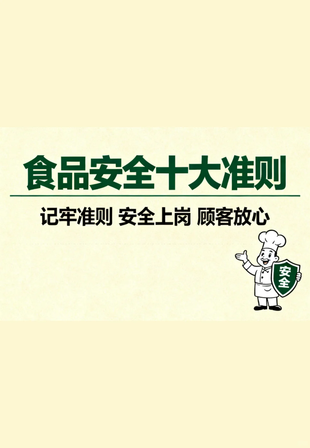 餐饮后厨食品安全十大准则，口诀❗