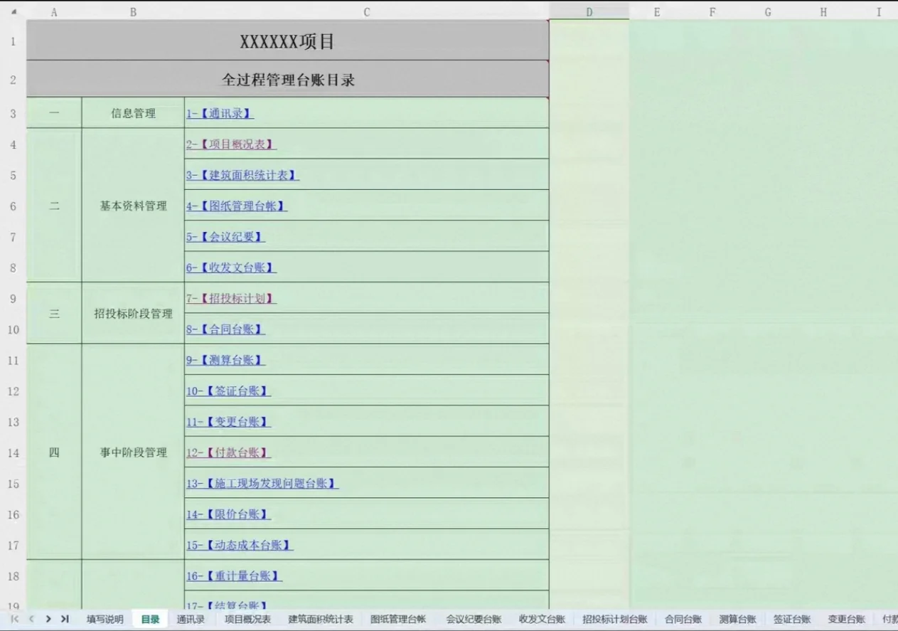 工程项目全过程管理台账模板。包含通讯录、