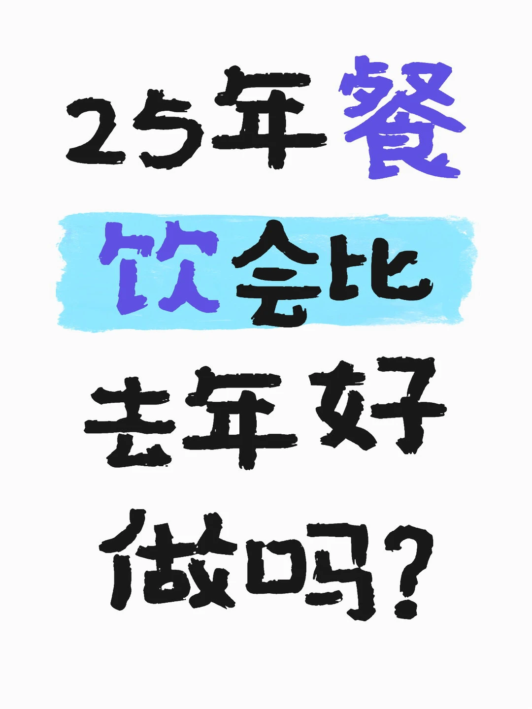 这篇文章主要针对餐饮小白