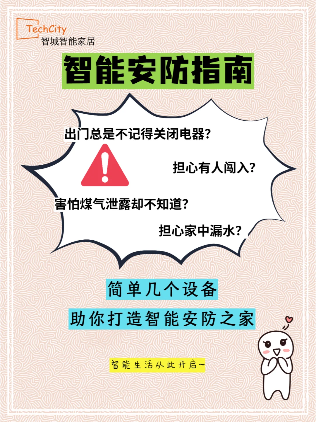 安防怎么办？智能更有满满安全感！