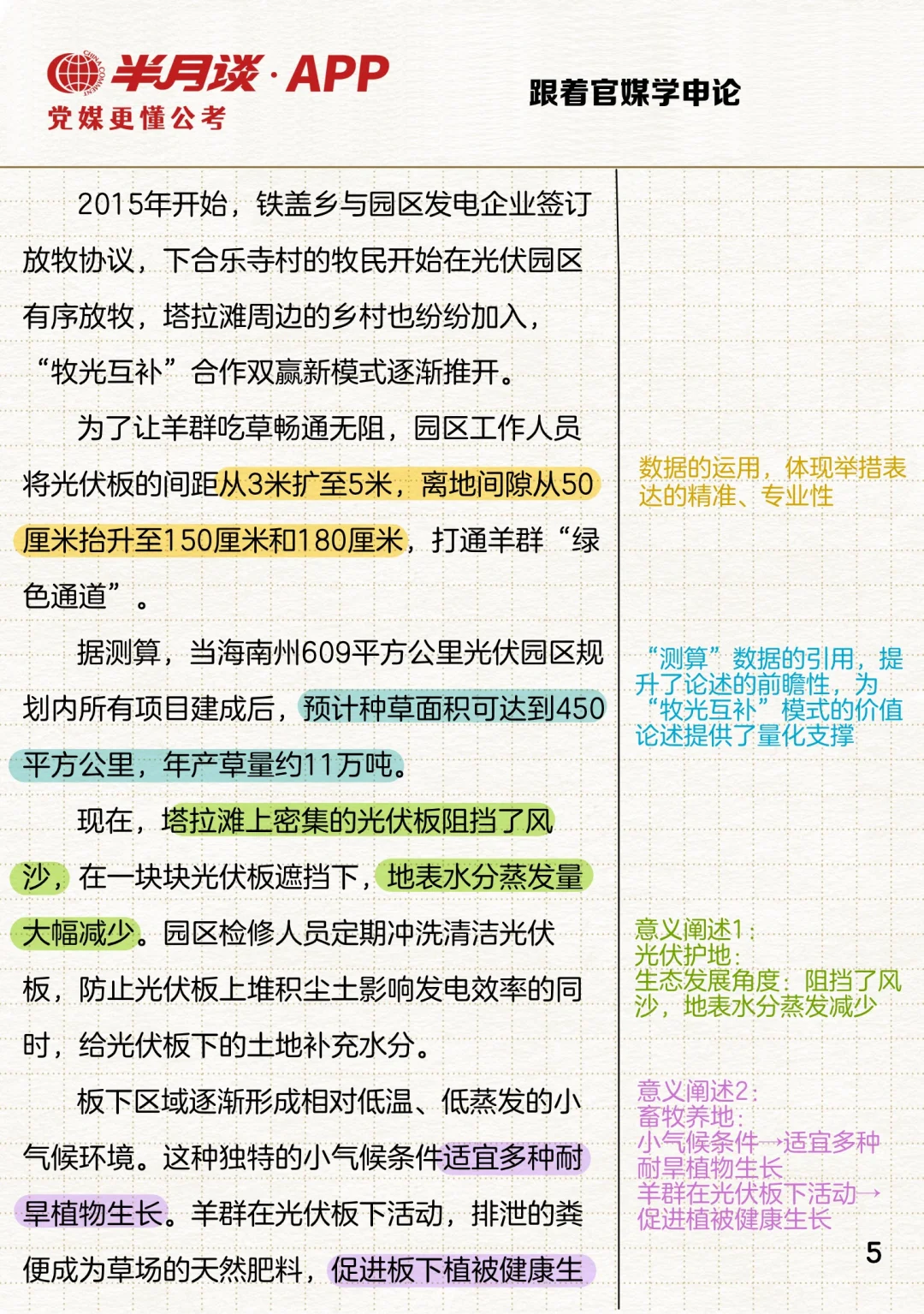 因地制宜发展农业新质生产力案例：牧光互补