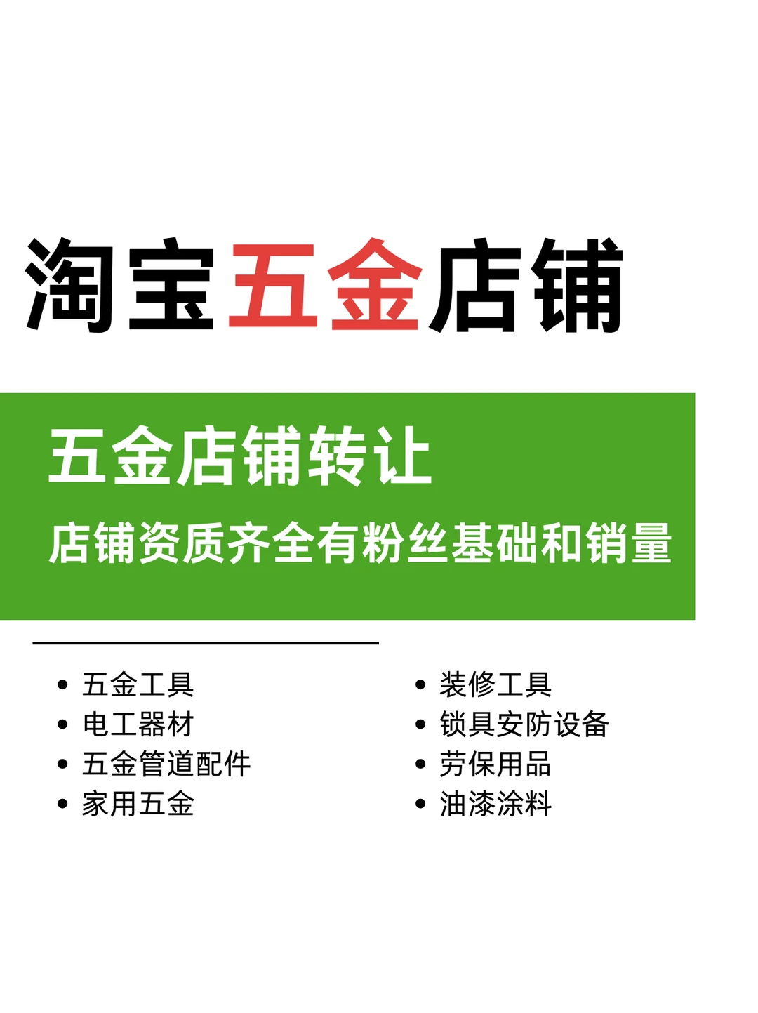 淘宝五金工具店铺转让！