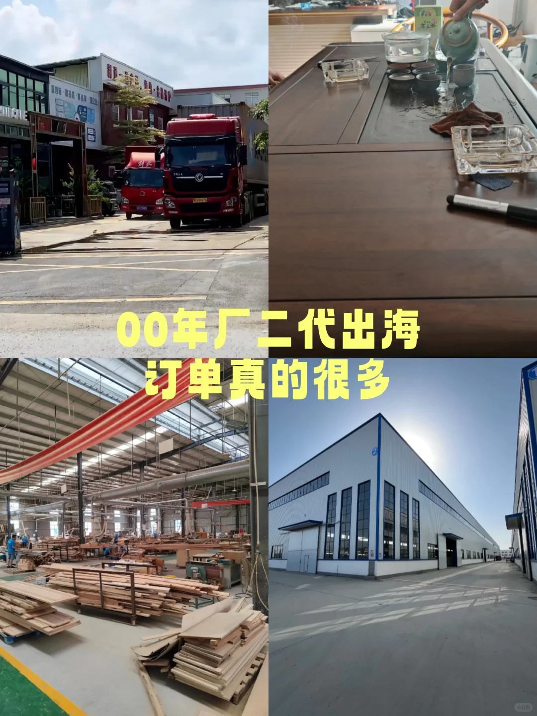 00 年厂二代 带着工厂出海啦！