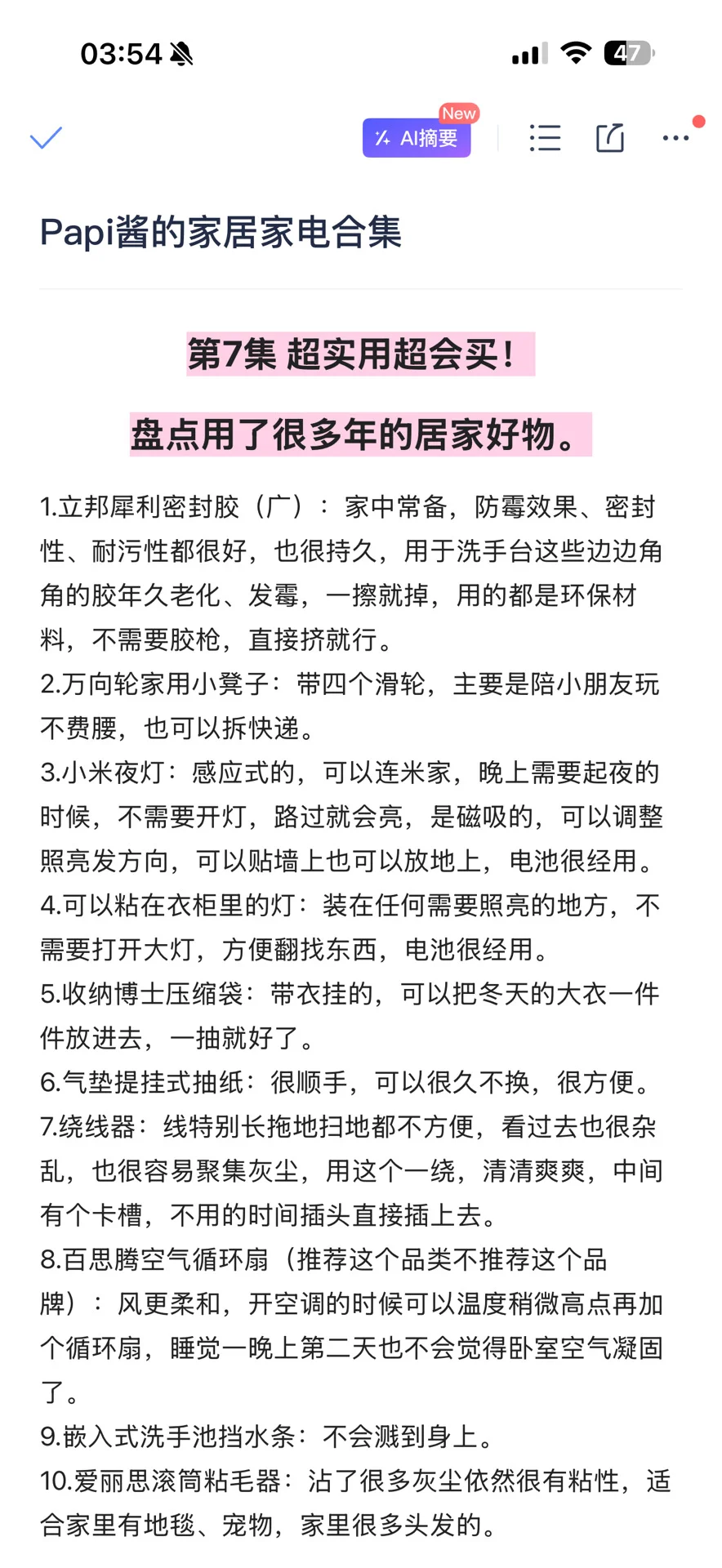 纯整理无遗漏！papi酱的家居家电合集（1-8）