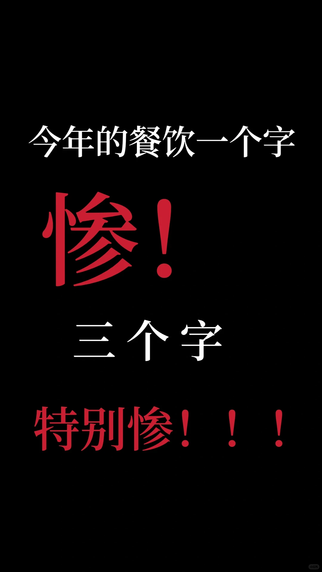 今年的餐饮真的太惨了!!!