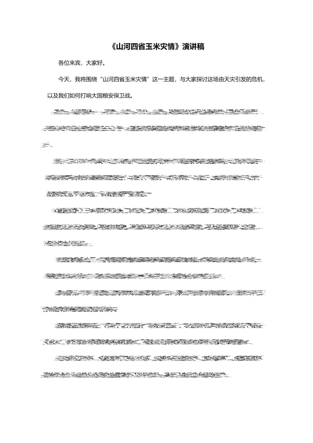 原创?【热点事件】山河四省玉米灾情PPT