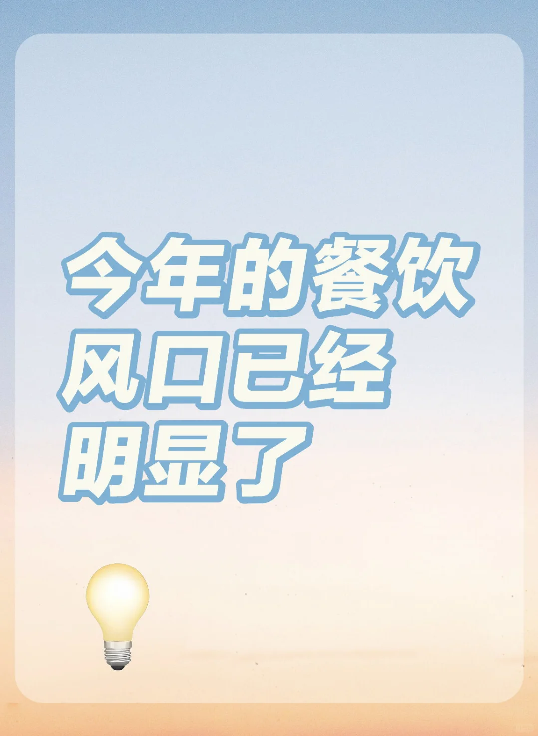 今年的餐饮风口已经很明显了