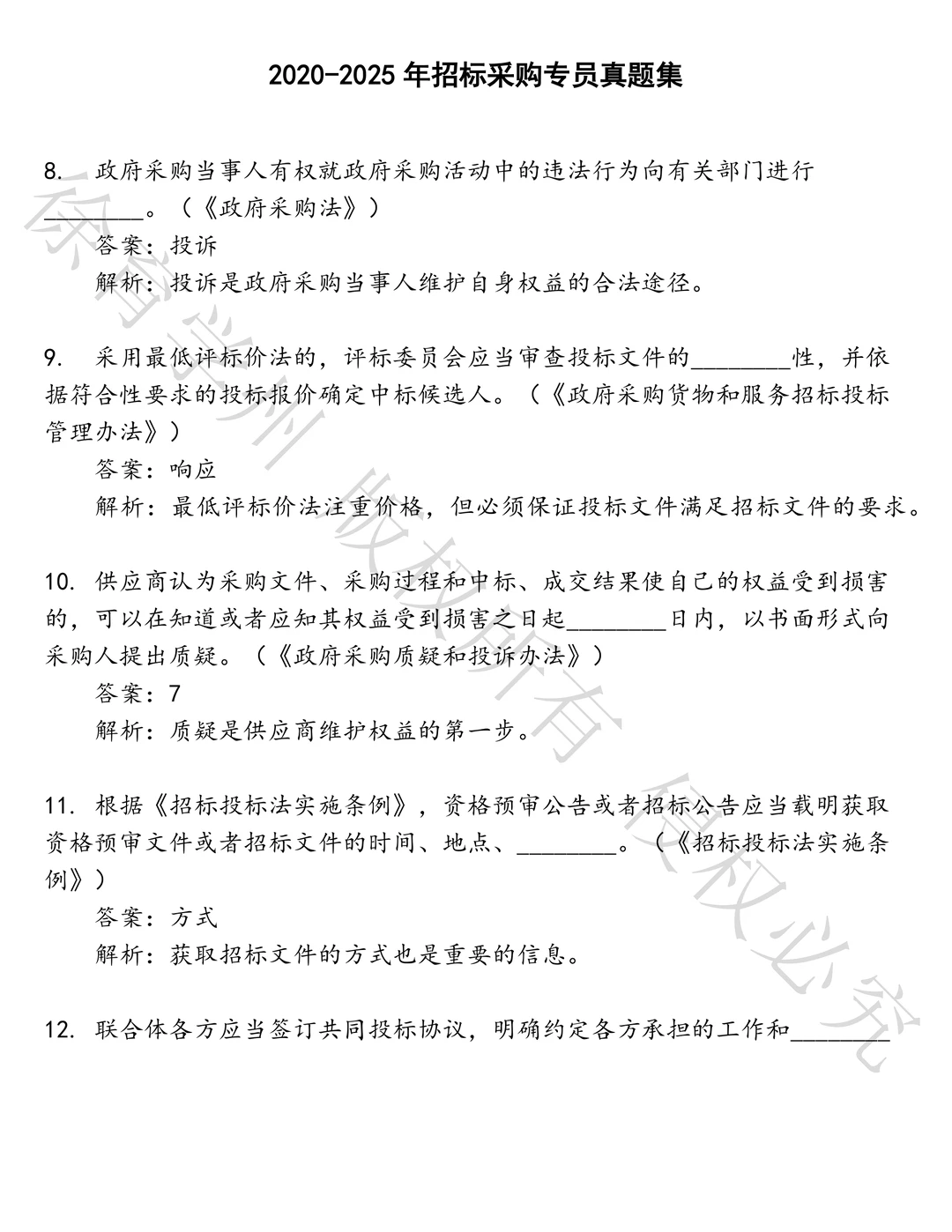 招标采购专员笔试历年真题