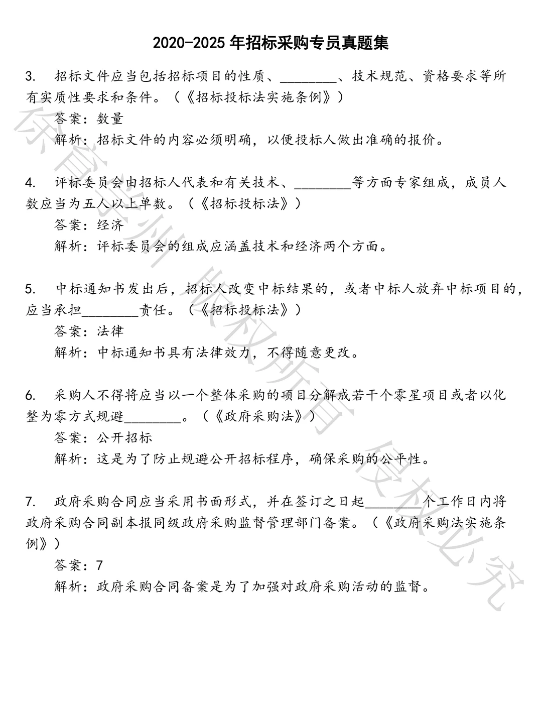 招标采购专员笔试历年真题