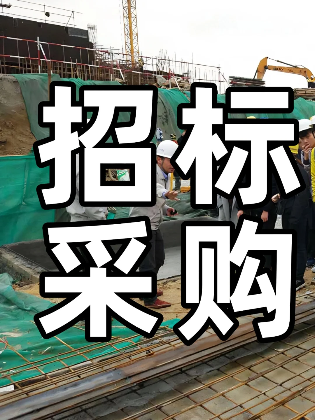 招标采购、工程采购信息更新