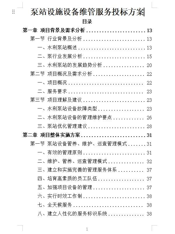 精选《泵站设施设备维管服务投标方案》