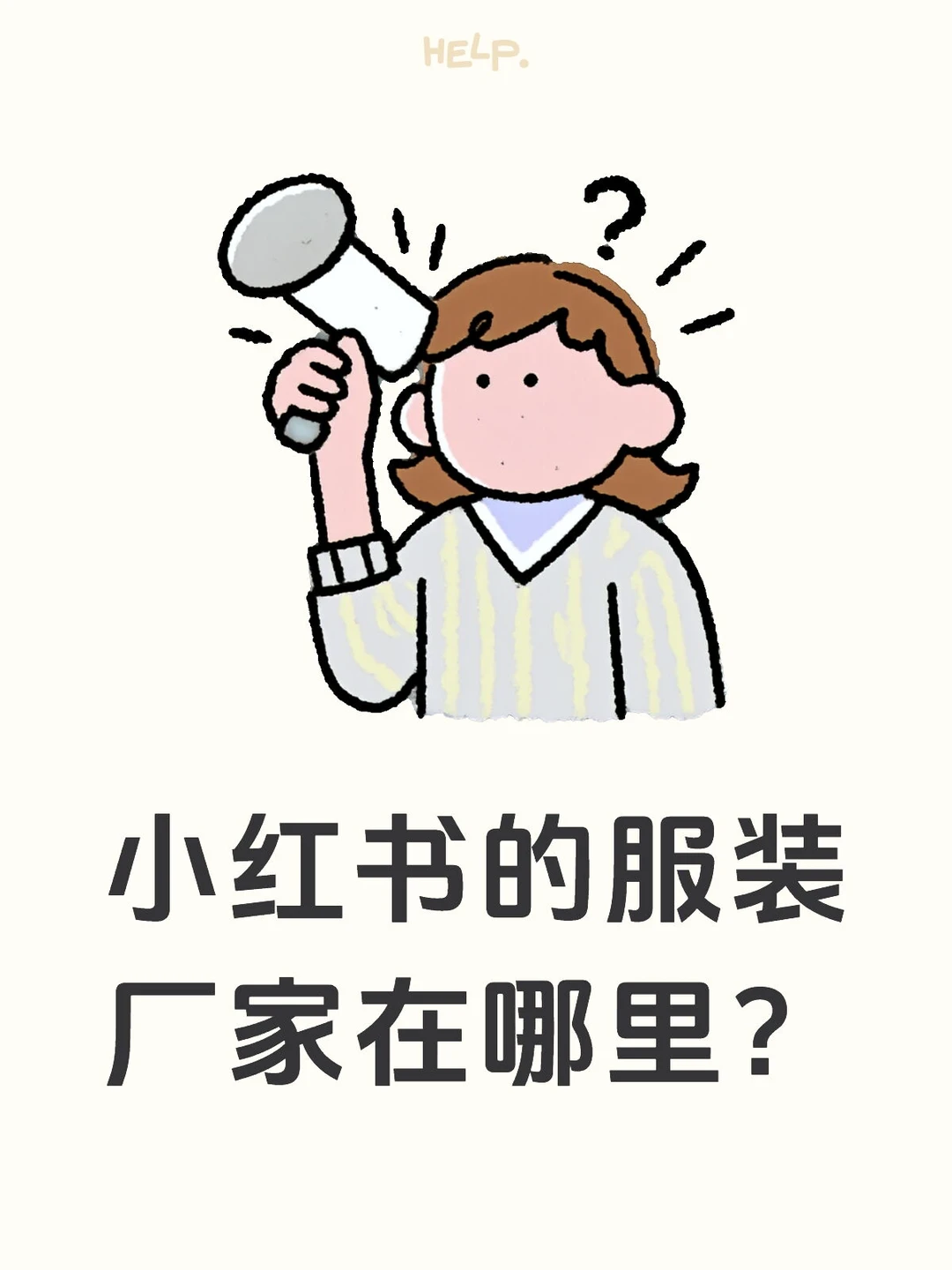 为什么小红书没有服装厂家？