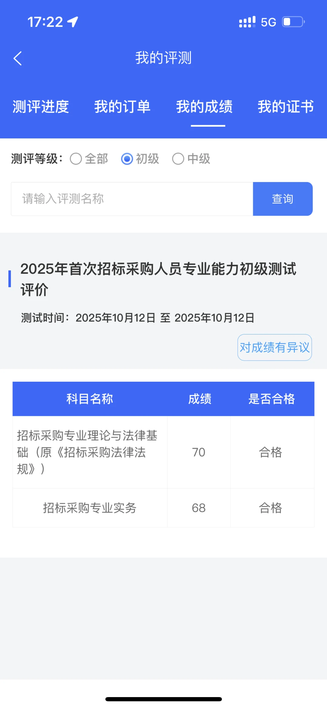招标采购人员专业能力测试初级通过啦