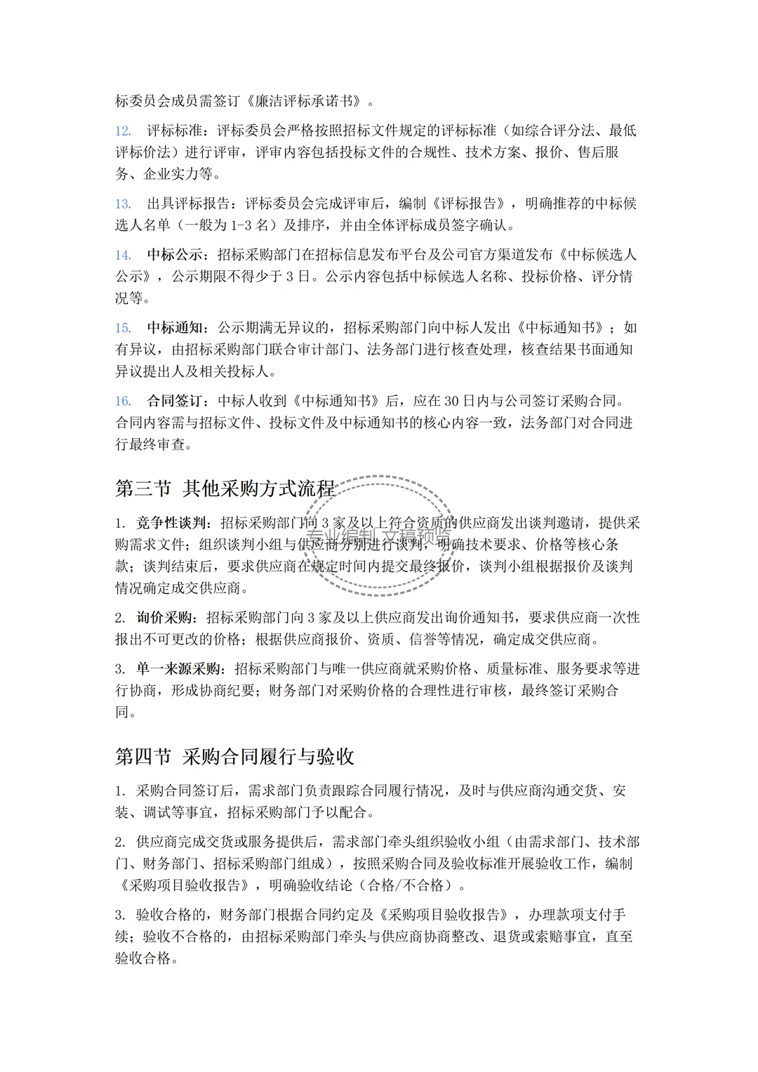 文件：投资决策与招标采购管理制度