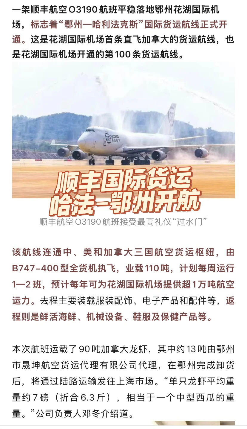 畅联中加！顺丰开通首条【中加货运】航线！