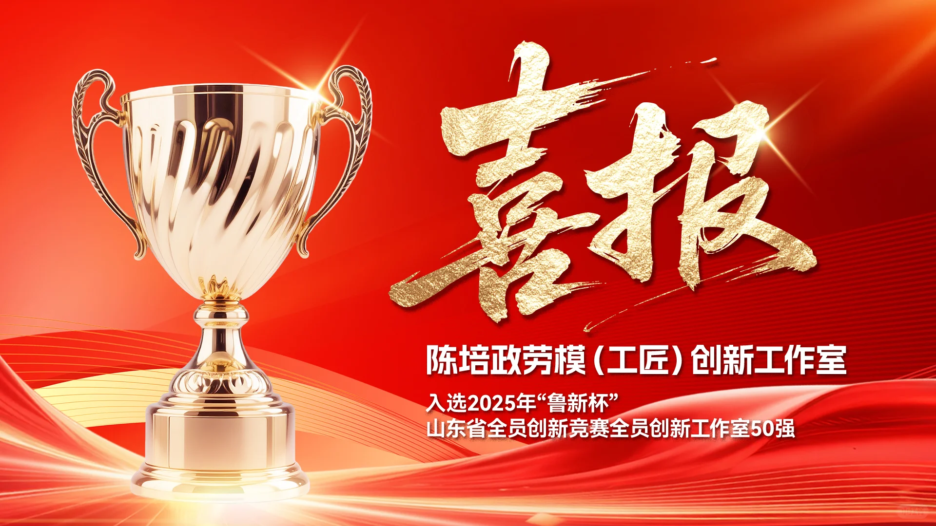 潍柴雷沃这个创新工作室入选省级创新工作室