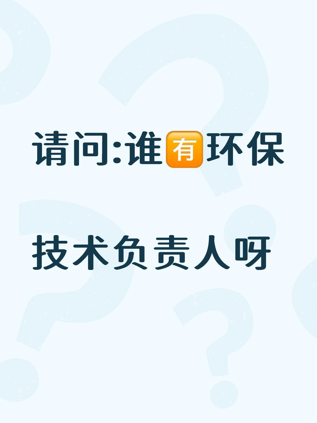 环保项目负责人