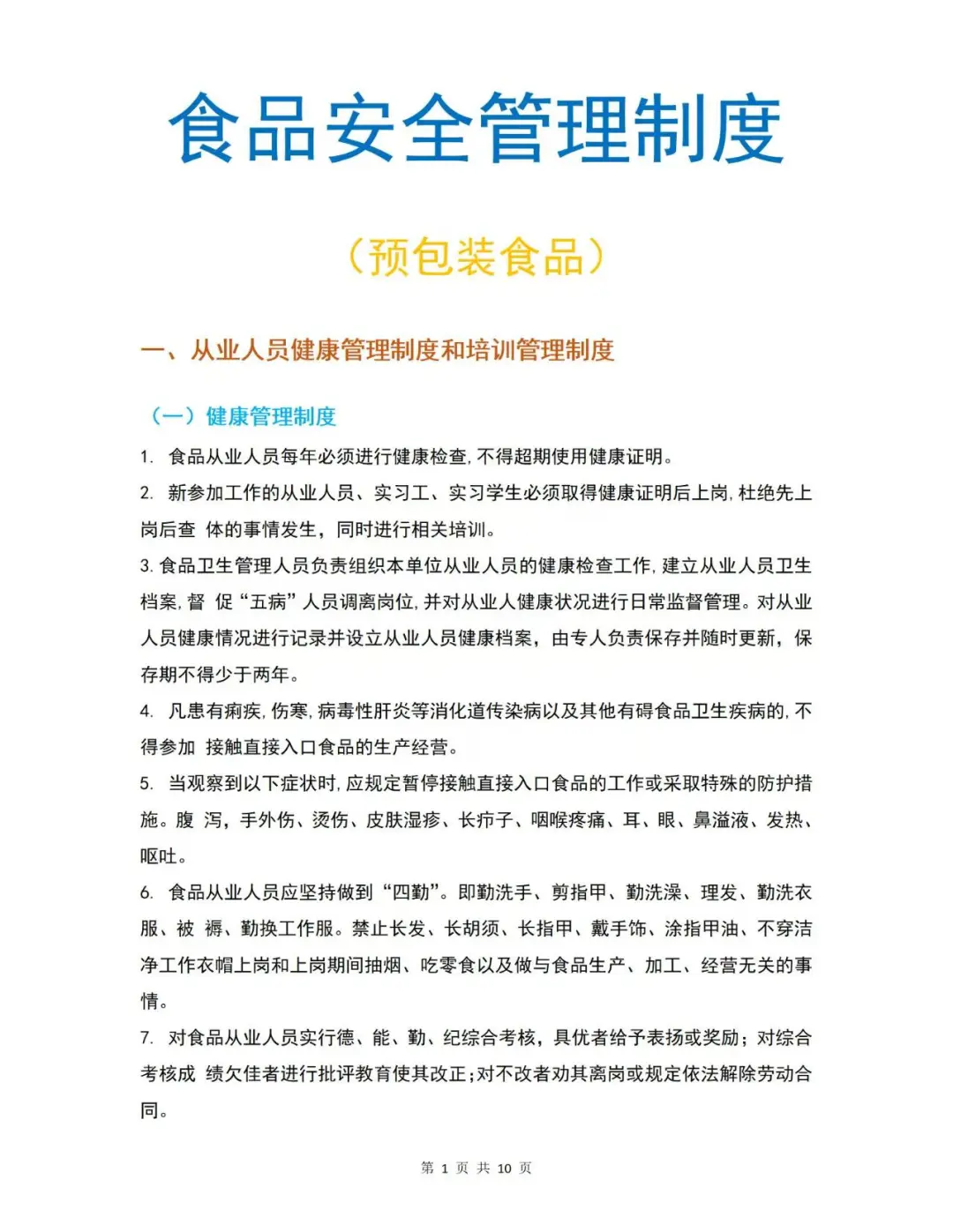 食品安全管理制度