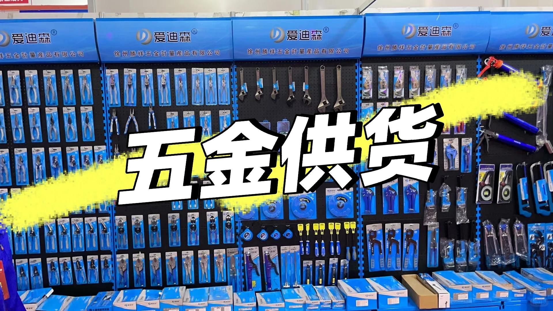 五金批发，胜祥爱迪森工具
