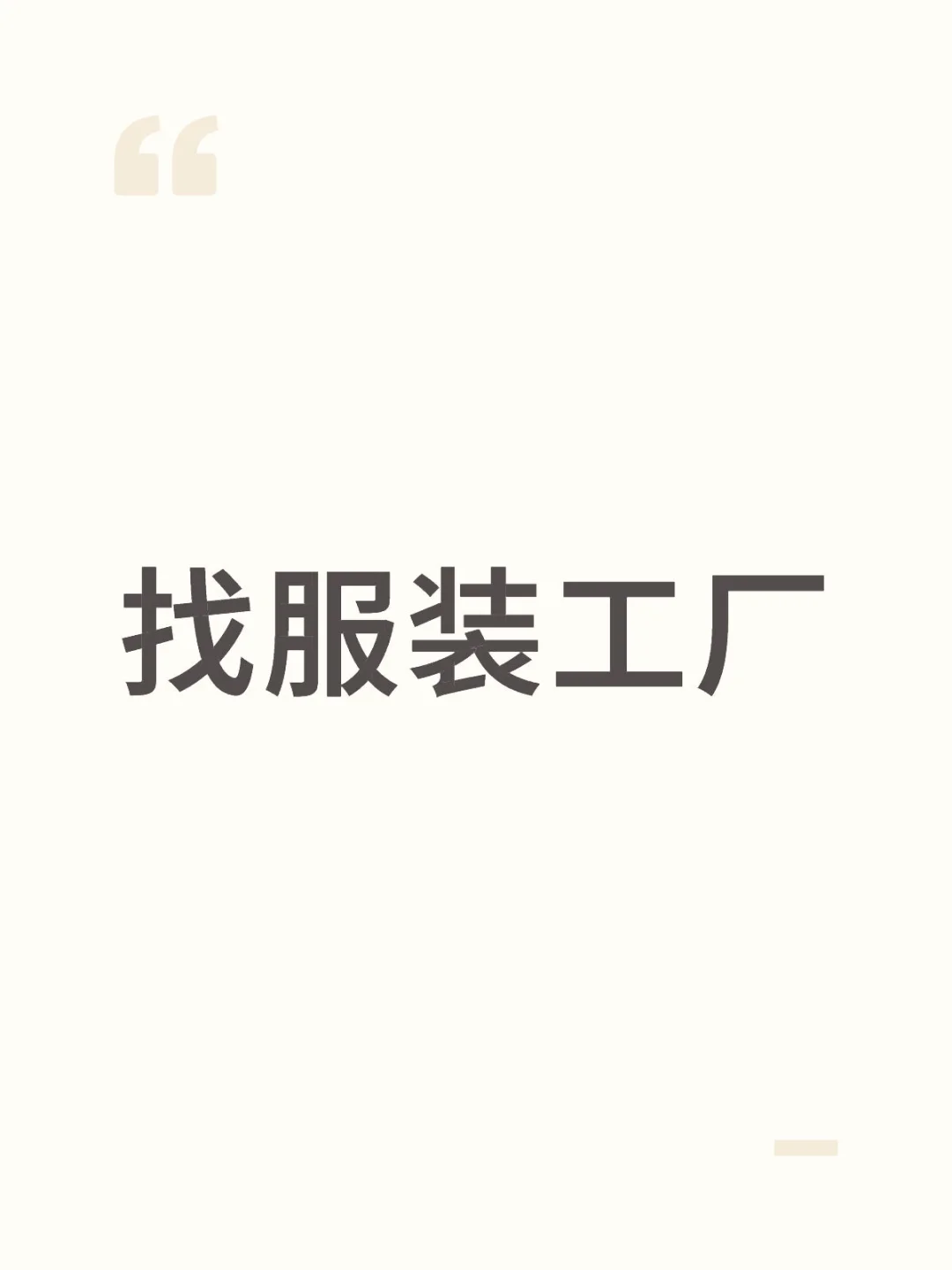 找服装服装工厂