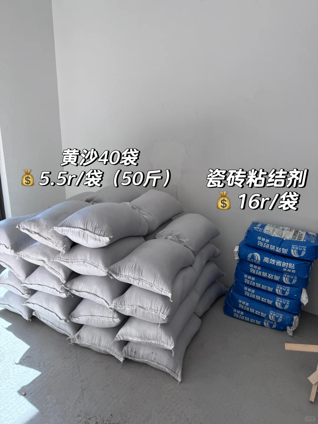 瓦工进场丨水泥黄沙 瓷砖?今日花费：3790r