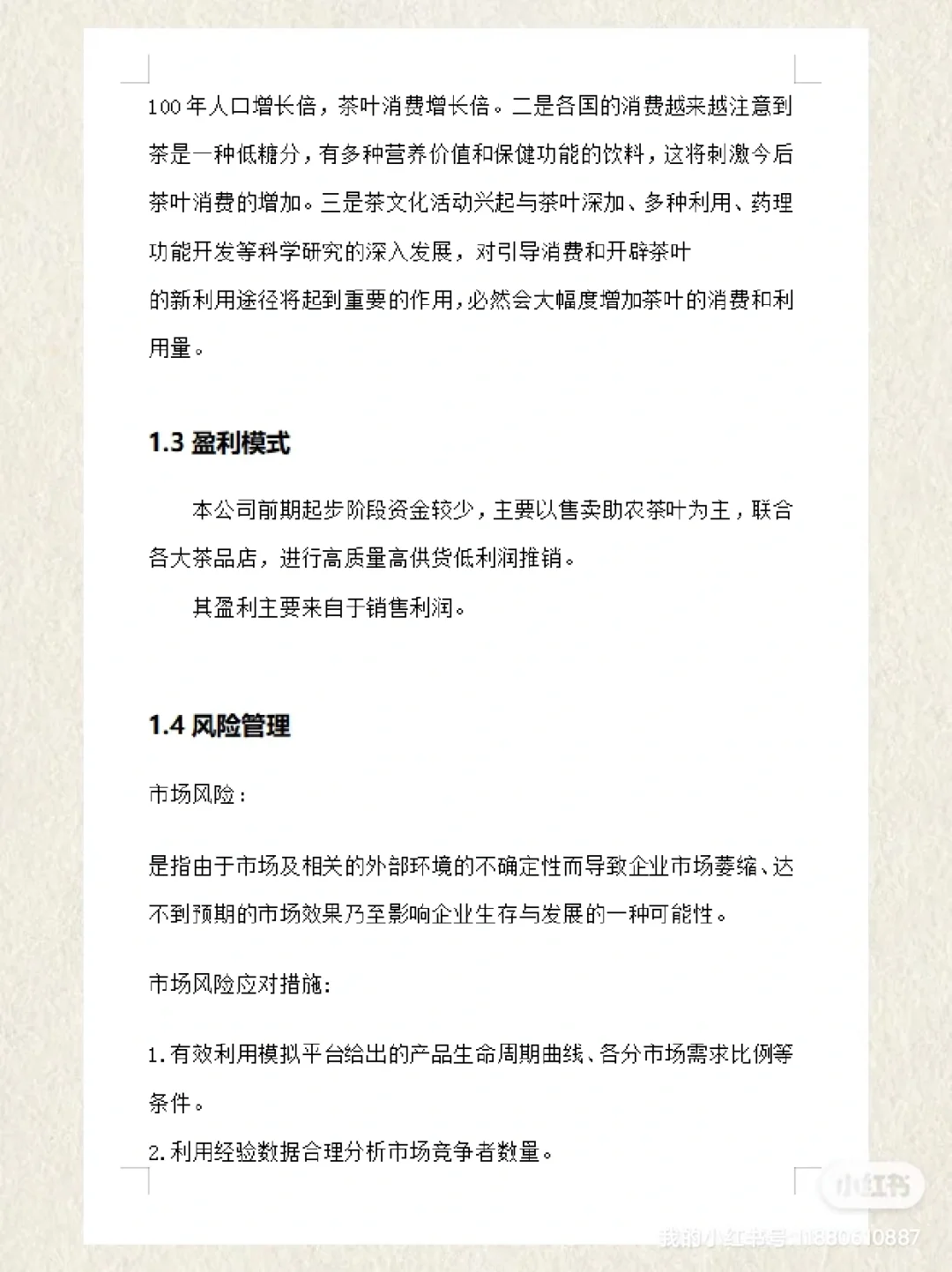 助农茶叶优秀项目计划书