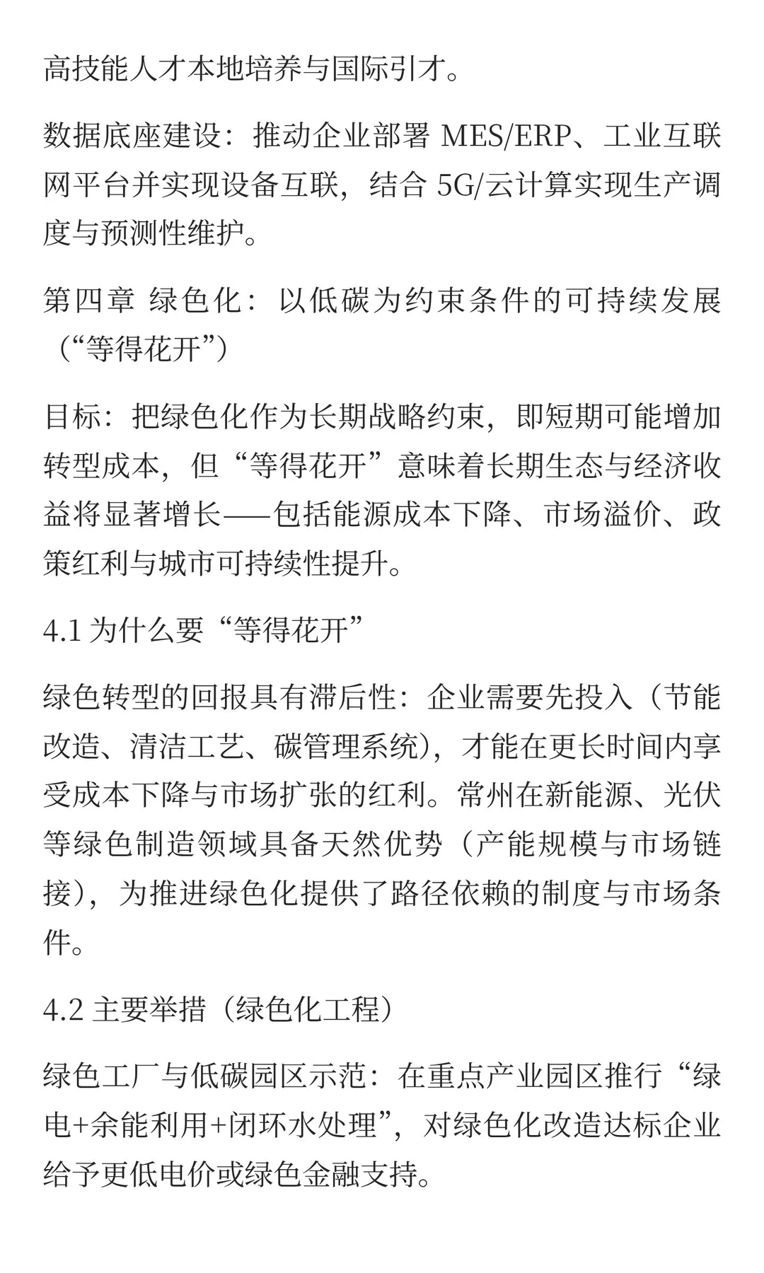 第一章 常州制造业发展基础与总体格局（现