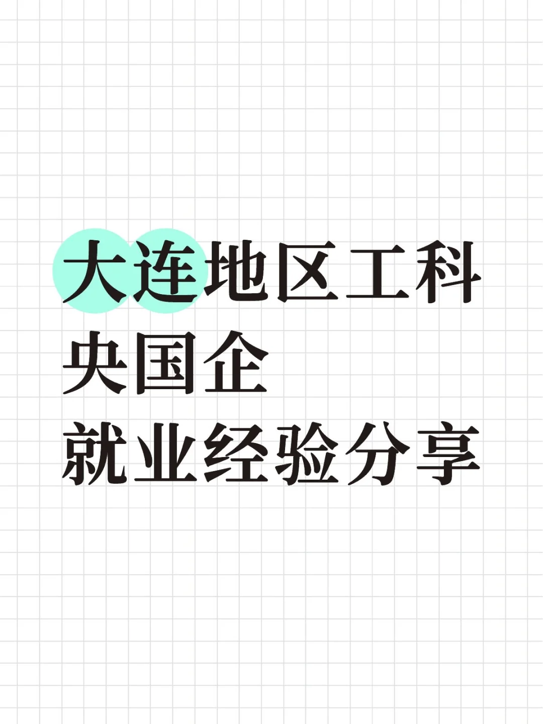 大连地区工科央国企就业经验分享
