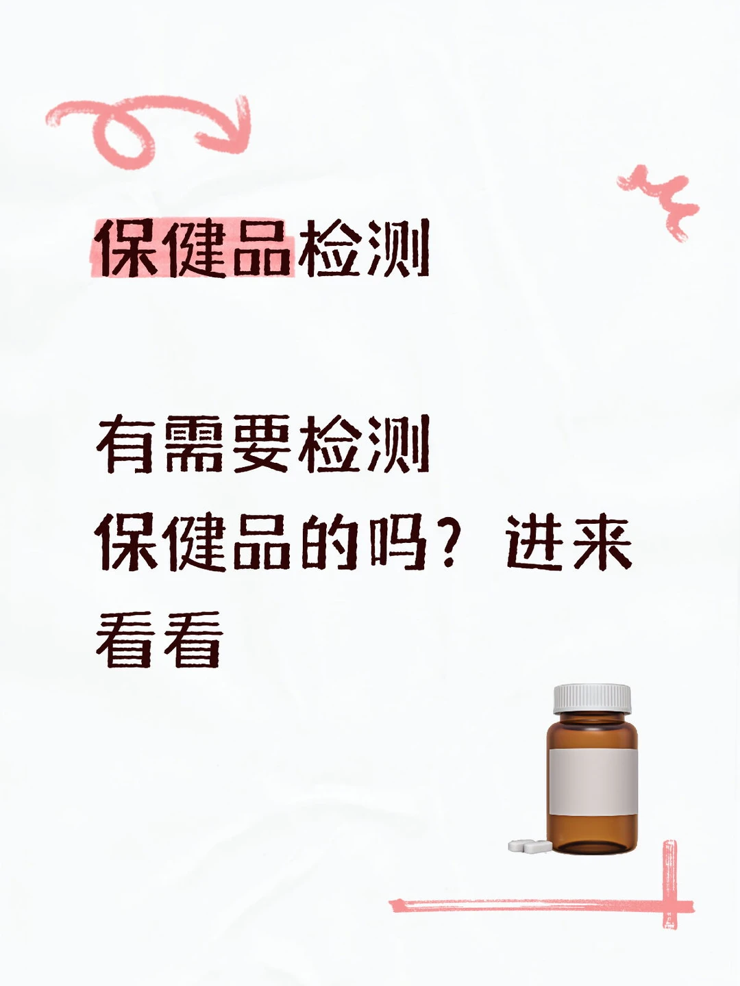 保健品检测一文读懂!