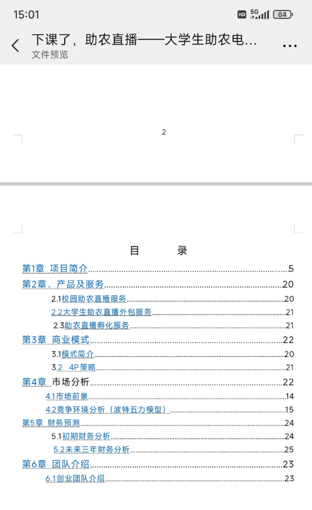 互联网➕大学生创新创业大赛｜助农计划书