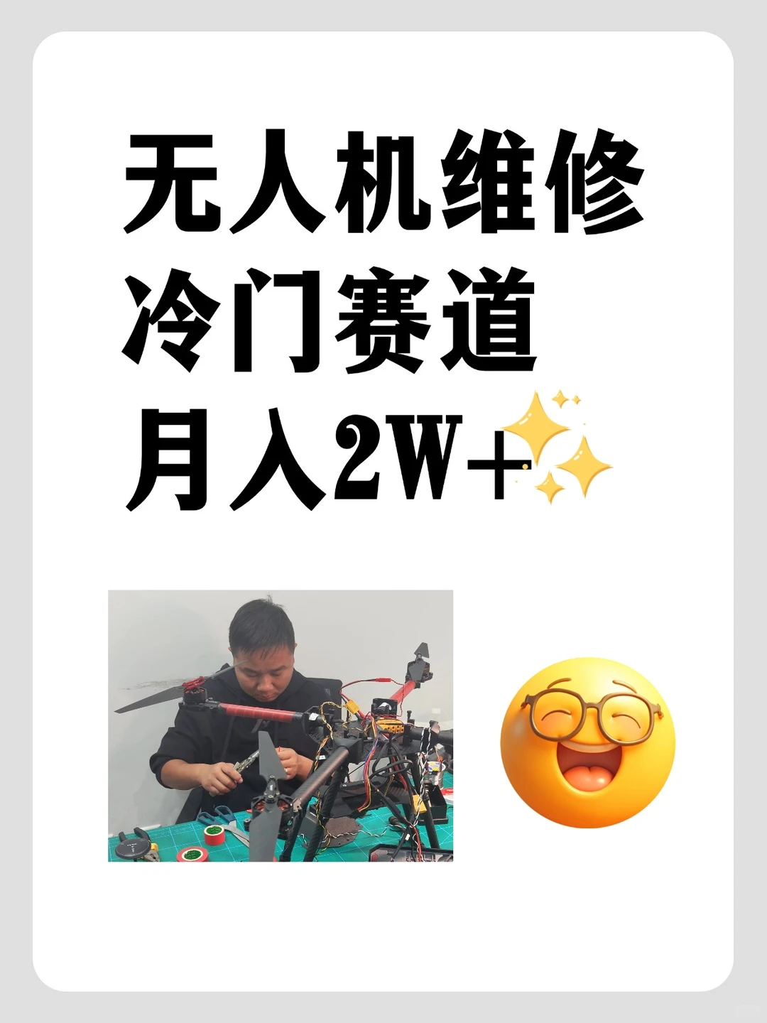 无人机维修|冷门赛道月入2W+