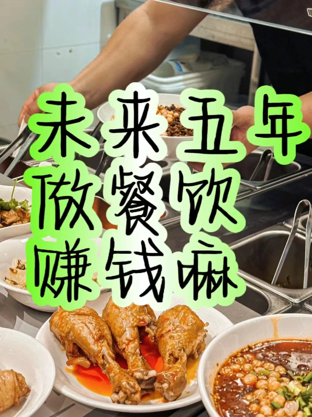 ? 未来五年餐饮店赚钱吗 ??