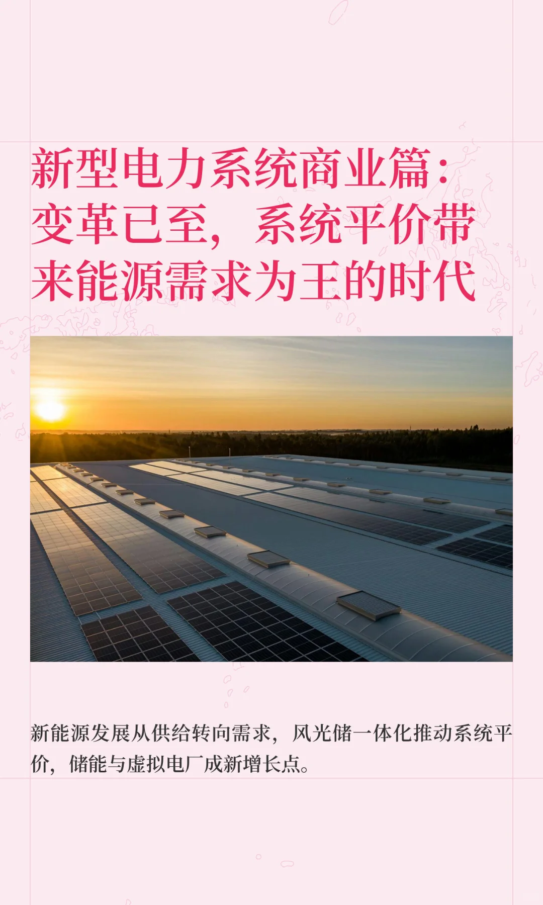 新型电力系统商业篇：变革已至，系统平价带