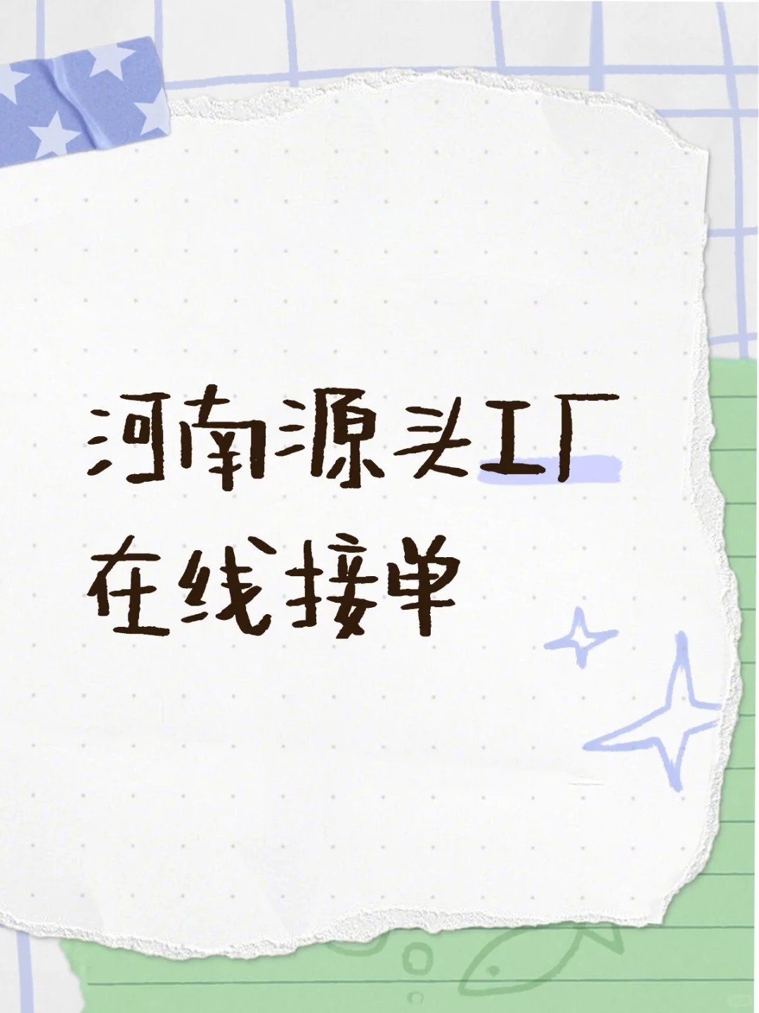 在线接单!服装源头厂家!随时可联系!