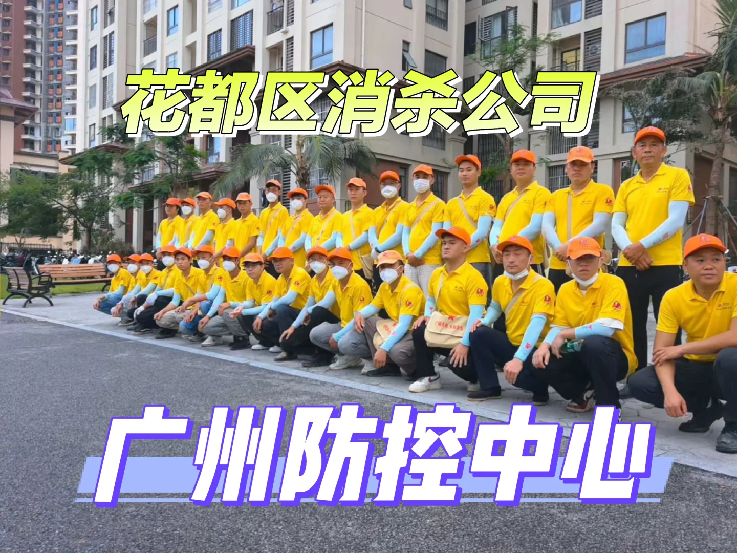 广州消杀公司推荐花都区消杀除四害