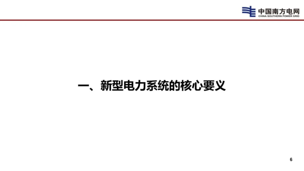 2024新型电网和新型电力系统的技术思考报告